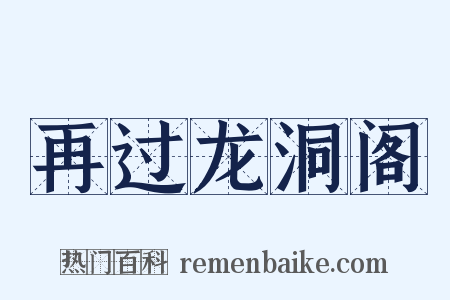 再过龙洞阁是什么意思的图片